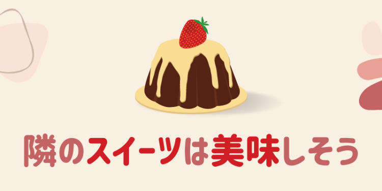 スイーツハンター